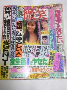 昭和６３年７月１６日号　微笑　黒木香　中山忍　藤谷美紀