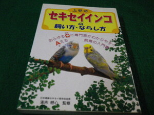 ■上手なセキセイインコの飼い方・ならし方 濱吉感心監修 池田書店 2000年■FAUB2022022809■