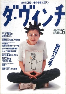 【古本】雑誌 ダ・ヴィンチ（1994年6月 創刊２号　表紙：宮沢りえ）★まったく新しい本の情報マガジン