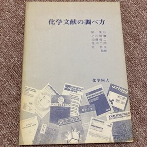 化学文献の調べ方 泉美治 小川雅彌 加藤俊ニ 塩川ニ朗 芝哲夫 監修　化学同人