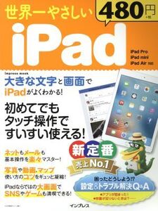 世界一やさしいiPad 初めてでもタッチ操作ですいすい使える！ impress mook/インプレス