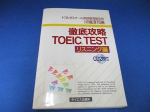 徹底攻略TOEIC TEST リスニング編 川端 淳司 | 1999/2/1 CD付きです