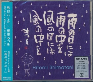 未開封SCD●島谷ひとみ×相田みつを 雨の日には 雨の中を 風の日には 風の中を