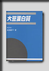 ★☆大豆蛋白質☆★　絶版食品工学図書　新品　光琳