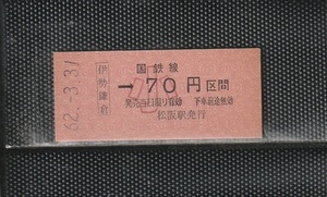 国鉄大阪印刷 伊勢鎌倉→小児専用70円区間 赤地紋 硬券乗車券 未使用券 無人化駅