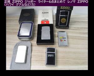 500円スタート◆正規　ZIPPO　ジッポー　ライター6点まとめて　レノマ　ZIPPO（ハワイ　グアムなど（5）