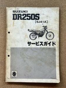 即決 DR250S SJ41A サービスガイド サービスマニュアル 整備本 SUZUKI スズキ M102001B