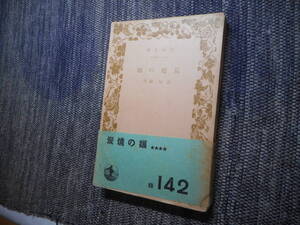 ★絶版岩波文庫　 『炭焼の娘』　長塚節作　昭和15年戦前版★