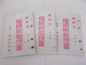 ＊神秘流 催眠術教授書　第2号、第3号、第4号　3冊　大正11年