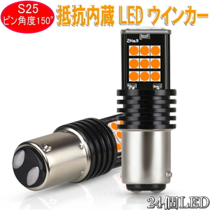 24LEDチップ ハイフラ防止機能内蔵 明るいLEDウィンカーバルブ S25シングル 150度ピン角違いBAU15S EDウィンカーバルブ ハイフラ抵抗器内蔵