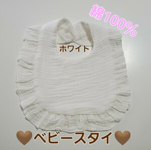 新品 綿100％ ベビー スタイ ホワイト 白 赤ちゃん よだれかけ 可愛い フリル 無地 両面使用可能!! 女の子 Fサイズ コットン100