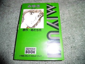 Y161 新品カセットブック　みゆき 小学館 コミック・カセットブック 約50分 