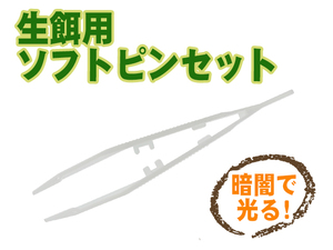 新品 生餌用ソフトピンセット 活餌用 蛍光タイプ クリア 給餌 夜光 蛍光 爬虫類 両生類 トカゲ 蛇 レオパ 虫 昆虫 ミルワーム [2465:broad]