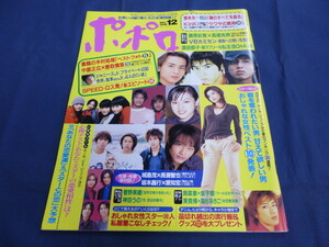 〇 ポポロ Popolo 1998年12月号 堂本光一 Kinki Kids 木村拓哉 藤原紀香×高橋克典 深田恭子 中居正広×香取慎吾 二宮和也 金城武 カミセン