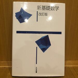 新基礎数学 （改訂版） 高遠節夫／ほか著