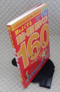 誠文堂新光社　ヤ０５パ大形　頭をよくする面白・難問パズル１６０-公式が憶えられる数理パズル