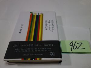 ９６２村上春樹『色彩を持たない多崎つくると、彼の巡礼の年』帯