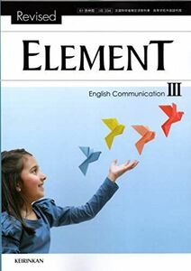 [A11155609]ELEMENT English Communication III　文部科学省検定済教科書　[61啓林館/コIII334]