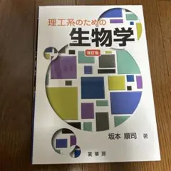 理工系のための 生物学