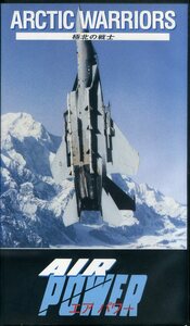 即決〈同梱歓迎〉VHS AIR POWER エアパワー〈極北の戦士〉飛行機 航空機 ビデオ◎その他多数出品中∞ｍ552
