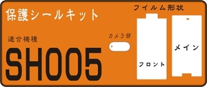 SH005 フロント/液晶面/レンズ面付保護シールキット　2台分抗菌 