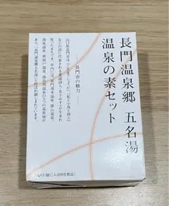 長門温泉郷五名湯　入浴剤セット