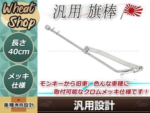 旗棒 40cm メッキ 汎用 シルバー ザリ ゴキ ホーク エイプ モンキー ゴリラ ダックス シャリー 原付 等 旧車會 暴走族 カスタム