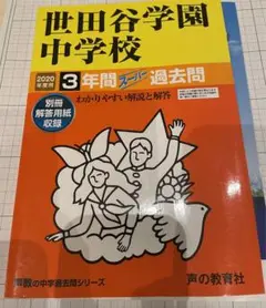 2020年度用　世田谷学園中学校3年間スーパー過去問 2020年度用