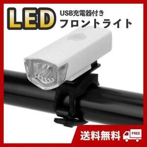 自転車用　フロントライト　白　3段階LED　USB充電式　明るい　防水　後付け