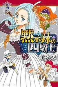 黙示録の四騎士 3 レンタル落ち 中古 コミック Comic