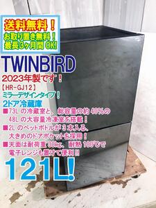 送料無料★2023年製★極上超美品 中古★TWINBIRD 121L 総容量の約40%にあたる、48Lの冷凍室 2ドア冷蔵庫【HR-GJ12】EG7N