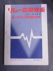 リレー応用技術 リレーとトランジスタの組み合わせ 別冊・電子展望 昭和41年発行 誠文堂新光社