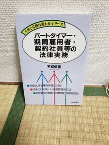 パートタイマー・期間雇用者・契約社員等の法律実務　4-502-55904-0