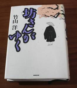 ★49★坊さんがゆく　竹山洋　1999年　古本　初版　1999年★