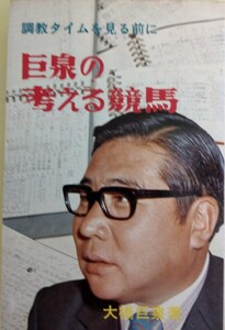 希少本　1974年　日刊スポーツ新聞社　巨泉の考える競馬