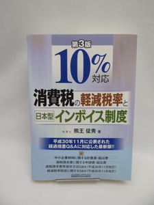 ☆2410　10%対応 消費税の軽減税率と日本型インボイス制度 (第3版) 