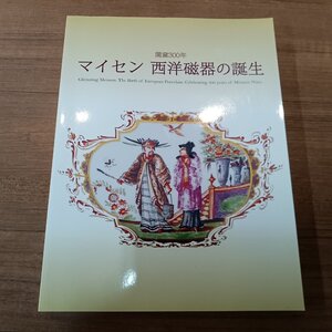 ★マイセン 西洋磁器の誕生 (書籍)