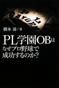 PL学園OBはなぜプロ野球で成功するのか？/橋本清【著】