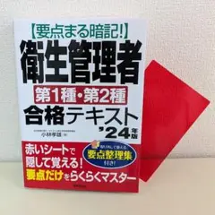 要点まる暗記！ 衛星管理者 第1種・第2種合格テキスト 2024年版