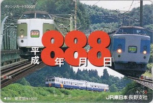 JR東日本　平成8年8月8日　189系　あさま　185系　あずさ　オレンジカード　未使用