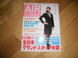 エアステージ//AIR STAGE 2013.5//輝け！全日本グランドスタッフ大賞//４月からの速効ANA対策/採用試験突破法