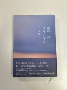 雨の日のイルカたちは 文春文庫片山恭一著　2004平成16年【K111470】