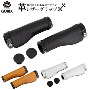 GORIX ゴリックス レザーグリップ 革 サイクル 自転車グリップ 疲れにくいエルゴデザイン (GX-GPK)　ブラウン