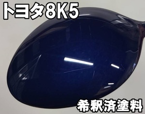 トヨタ8K5　塗料　ダークパープリッシュブルーマイカメタリックグラファ　8K5　希釈済　0.5ｋ