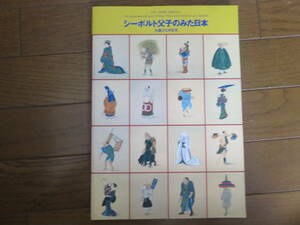 図録　シーボルト父子のみた日本　 生誕200年記念 　1996年 ドイツ-日本研究所　工芸 陶磁器 漆器 絵画 文化 民