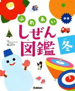 ふれあい しぜん図鑑 新版(冬)/横山洋子