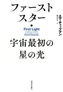 ファーストスター 宇宙最初の星の光/エマ・チャップマン(著者),熊谷玲美(訳者)