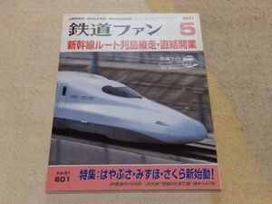 鉄道ファン　2011年5月号　通巻601　特集：はやぶさ・みずほ・さくら新始動