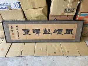 旧家より【小曽根乾堂　扁額一行書】明治18年　検）長崎 肉筆 紙本 書画 掛軸 横額 坂本龍馬 幕末 江戸時代 鉄翁祖門 木下逸雲 落款 印譜