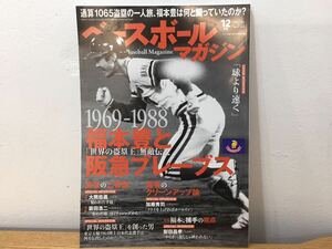 MW0331◆ ベースボールマガジン 福本豊と阪急ブレーブス 1969-1988 世界の盗塁王 無敵伝説 2023年12月号 Vol.47 No.8